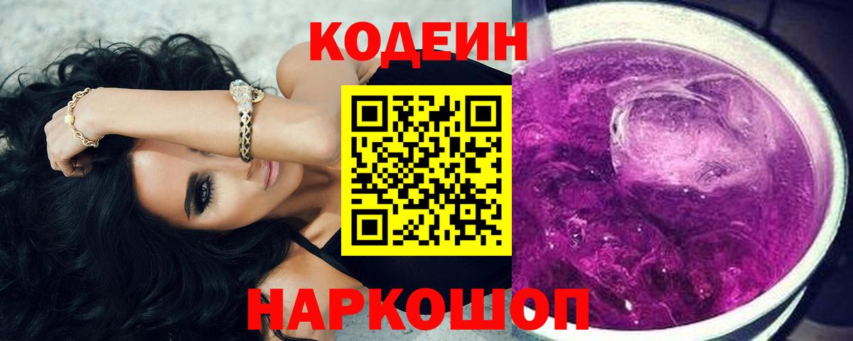 Кодеиновый сироп Lean Purple Drank Алексин